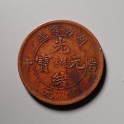 清代光緒重寶當十銅錢一枚，品相如視頻所示，字口清晰，漿圓潤20460 歷史價格詳細信息