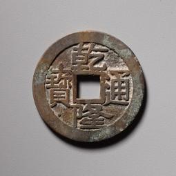 乾隆通寶大字大寶濟， 一物一圖 按圖發貨，標價即賣價27136 歷史價格詳細信息