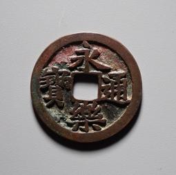 永樂通寶， 一物一圖 按圖發貨，標價即賣價。銅錢 古27092 歷史價格詳細信息