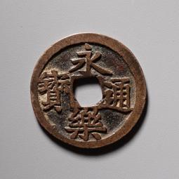 永樂通寶，明朝真品銅錢，聞德評級80+分，大直徑古錢幣，美品9021 歷史價格詳細信息