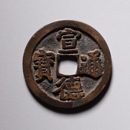 宣德通寶美銹極美品保粹評級極美8520088 歷史價格詳細信息