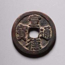 明代銅錢昭武通寶美品下點武，直徑24.5厚1.2毫，無破無 古玩 老物件 舊藏 -7648 歷史價格詳細信息