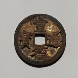 宣德通寶，字口熟美，傳世老包漿，永久保真。20167 歷史價格詳細信息