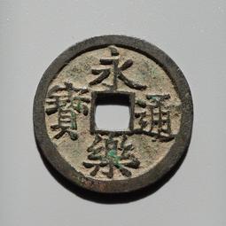 明代  永樂通寶  公博評級美85  字口清晰狀態如圖4816 歷史價格詳細信息