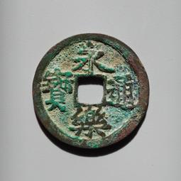 明代錢幣 永樂通寶 明成祖 朱棣 貿易錢 82分美品8352 歷史價格詳細信息