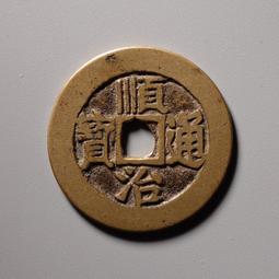 順治通寶極美品 早期 背工背戶多，光背一厘少數 頂級水坑 銹13793 歷史價格詳細信息