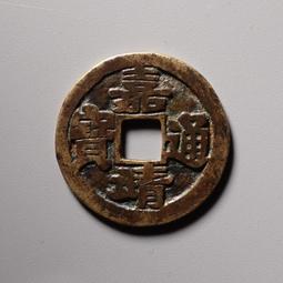 大明 嘉靖通寶，廣穿右移貝，邊道輕微磕碰，保粹評級永久保真，27631 歷史價格詳細信息