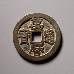 萬歷通寶  傳世老味道~正面字口磨損大了點！賣個味道，可做掛5748 歷史價格詳細信息