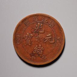 光緒元寶當十  浙江省造 品相如圖 @A103 歷史價格詳細信息