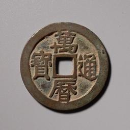 萬歷通寶  傳世老味道~正面字口磨損大了點！賣個味道，可做掛5748 歷史價格詳細信息