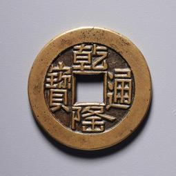 乾隆通寶山底隆， 一物一圖 按圖發貨，標價即賣價。銅22992 歷史價格詳細信息