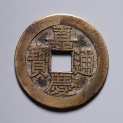 嘉慶通寶寶源大樣，周身都過26，鐵殼繡，寶字下方有鑄紋 古玩 老物件 舊藏 -4882 歷史價格詳細信息