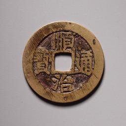 順治通寶-《寶宣局》 歷史價格詳細信息