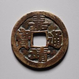 嘉靖通寶昂嘉肥字版 富態字體寓意極佳 歷史價格詳細信息