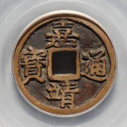 明，嘉靖通寶，廣草鴨嘴通，八級幣，保粹評級80分，20438 歷史價格詳細信息