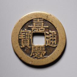 大明 嘉靖通寶，廣穿右移貝，邊道輕微磕碰，保粹評級永久保真，27631 歷史價格詳細信息