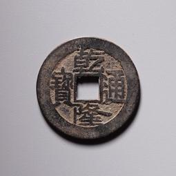 清代銅錢：乾隆通寶小平寶源局25厚1毫美品，實物拍攝按圖發 古玩 老物件 舊藏 -7687 歷史價格詳細信息