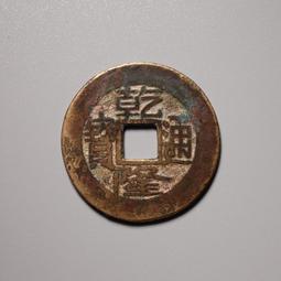 乾隆通寶-寶源小平《鎏金幣》 歷史價格詳細信息
