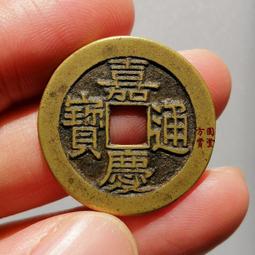 大明 嘉靖通寶，廣穿右移貝，邊道輕微磕碰，保粹評級永久保真，27631 歷史價格詳細信息