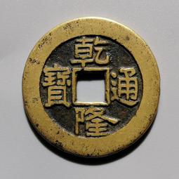 乾隆通寶大輪胎，乾隆寶源常平式。頂級品相，完美狀態，字口一流31652 歷史價格詳細信息