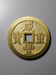 咸豐寶泉大樣 傳世美品 滿銼痕 無磕碰 喜歡直拍12240 歷史價格詳細信息