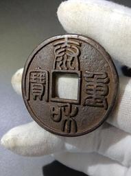 泰和重寶折十，金代稀有品古錢幣銅錢，如圖所示實物拍攝，一線收 歷史價格詳細信息