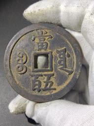 咸豐寶源當十大樣  傳世極美品 無磕碰 喜歡直拍12225 歷史價格詳細信息