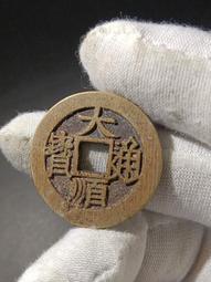 大順通寶背下工，直徑27+傳世黃亮狀態，骨子都挺好的，就是正292 歷史價格詳細信息