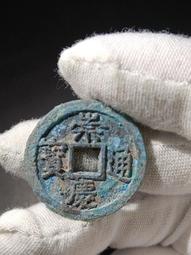 光緒通寶寶東局爆藍綠銹筒開美品，愛藏評級擔保真品收藏 ！12467 歷史價格詳細信息