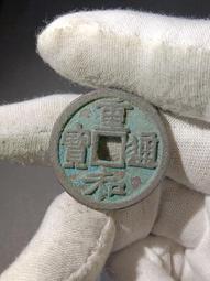 重和寶錢品如圖所示，年中大放漏，有緣的來，按圖發 古幣 古錢 銅錢 -572 歷史價格詳細信息