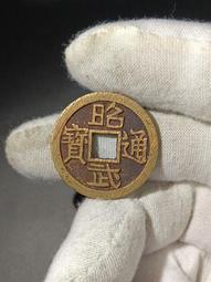 昭武通寶背壹分篆書古銅幣/清康熙時吳三桂鑄幣/保真品 歷史價格詳細信息