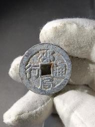 誰喜歡這種鐵殼繡的，洪武通寶，背上京！鐵殼銹，標特否，喜歡的 歷史價格詳細信息