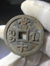 咸豐寶浙當十 包老15760 歷史價格詳細信息