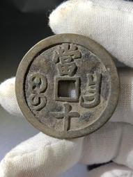 咸豐重寶寶昌局當十， 一物一圖 按圖發貨，標價即賣價27127 歷史價格詳細信息