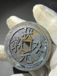 狀及第五子登科花錢， 一物一圖 按圖發貨，標價即賣27034 歷史價格詳細信息