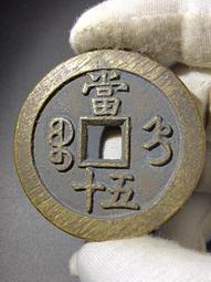 咸豐重寶當五十，清代稀有古錢幣銅錢，品相完好無瑕疵，包漿老道 歷史價格詳細信息