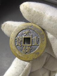 光緒重寶，當十，寶泉局，八足貝闊緣，九級。保粹評級美82。適20301 歷史價格詳細信息