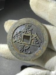 義記（得思義號驗兌）壹千文，上印龍鳳，麒麟，孔雀等珍禽瑞獸。384 歷史價格詳細信息