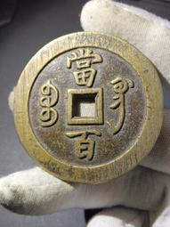 咸豐寶當百，放個福利， 一物一圖 按圖發貨，標價即22967 歷史價格詳細信息