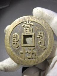 咸豐系列，咸豐重寶背寶福五十，內計重！滿挫痕，標特否，喜歡的 歷史價格詳細信息