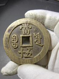 咸豐系列，咸豐重寶背寶福五十，內計重！滿挫痕，標特否，喜歡的 歷史價格詳細信息