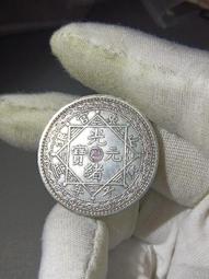 銀系列，銀閃閃，光緒寶，云南背龍，喜歡的趕緊下單！古色古 歷史價格詳細信息