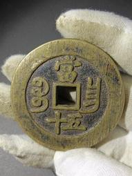 咸豐重寶寶昌局當十， 一物一圖 按圖發貨，標價即賣價27127 歷史價格詳細信息