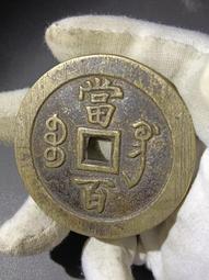 咸豐寶寶泉當百 此枚為現代工藝品，重量挺重，盤著玩，也可以20114 歷史價格詳細信息