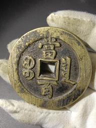 咸豐寶寶泉當百 此枚為現代工藝品，重量挺重，盤著玩，也可以20114 歷史價格詳細信息