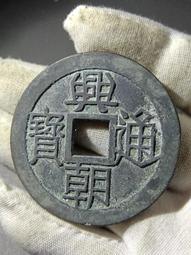 興朝通寶背五厘，東西原汁原味，大開門，字口狀態都非常好 古玩 老物件 舊藏 -4866 歷史價格詳細信息