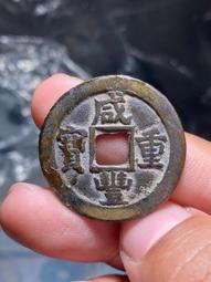 咸豐當十，咸豐重寶寶泉當十，頂級狀態，直邊可站立。泉局缶寶出31857 歷史價格詳細信息