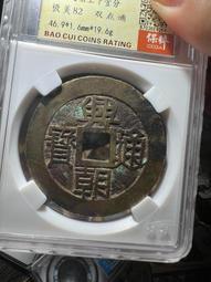 興朝通寶背五厘，東西原汁原味，大開門，字口狀態都非常好 古玩 老物件 舊藏 -4866 歷史價格詳細信息