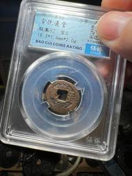 宣統通寶寶泉局，直徑19+保粹評級85分，85！336 歷史價格詳細信息