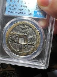 #咸豐當十，明，#永歷通寶，背一分，公博評級85分，老盒子，8208 歷史價格詳細信息